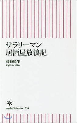 サラリ-マン居酒屋放浪記