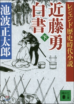 近藤勇白書 下 レジェンド歷史時代小說