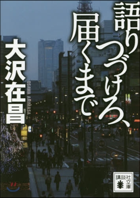 語りつづけろ,屆くまで