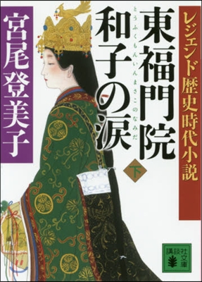 東福門院和子の淚 下 レジェンド歷史時代