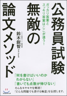 公務員試驗 無敵の論文メソッド