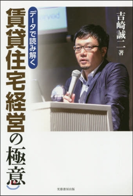 デ-タで讀み解く 賃貸住宅經營の極意