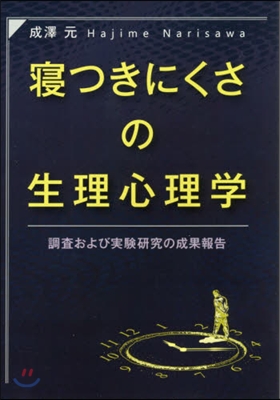 寢つきにくさの生理心理學 調査および實驗