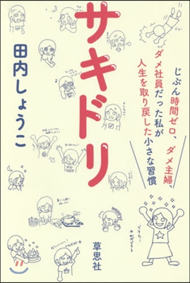 サキドリ じぶん時間ゼロ,ダメ主婦,ダメ