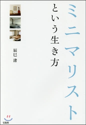 ミニマリストという生き方