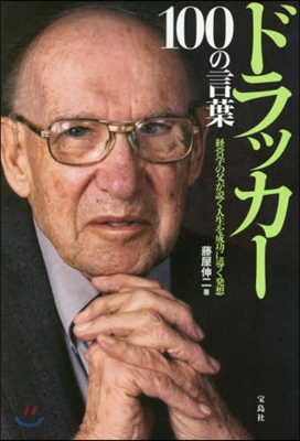 ドラッカ-100の言葉 經營學の父が說く