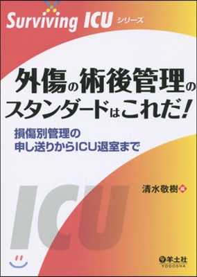 外傷の術後管理のスタンダ-ドはこれだ!