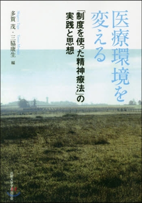 醫療環境を變える OD版－「制度を使った