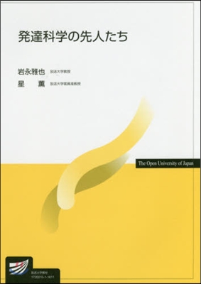 發達科學の先人たち