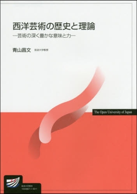 西洋芸術の歷史と理論