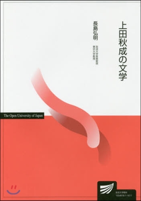 上田秋成の文學