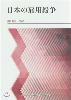 日本の雇用紛爭