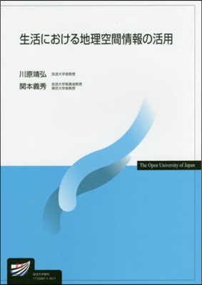 生活における地理空間情報の活用