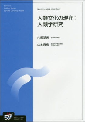 人類文化の現在:人類學硏究