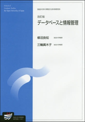 デ-タベ-スと情報管理 改訂版