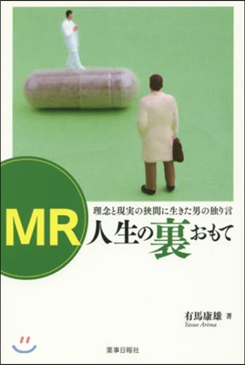 MR 人生の裏おもて 理念と現實の?間に