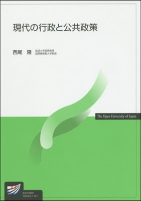 現代の行政と公共政策