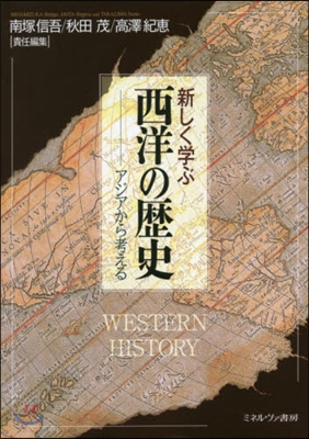 新しく學ぶ西洋の歷史－アジアから考える－