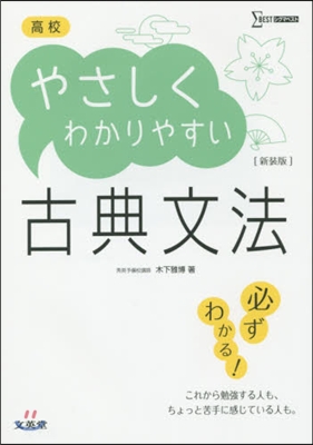 高校やさしくわかりやすい古典文法 新裝版