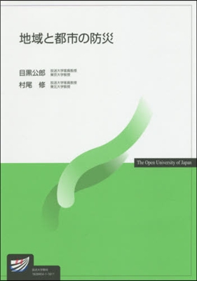 地域と都市の防災