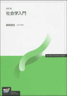 社會學入門 改訂版