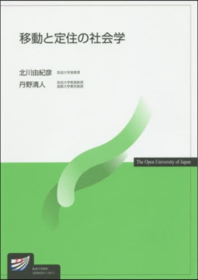 移動と定住の社會學