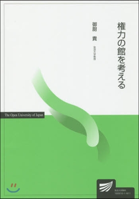 權力の館を考える