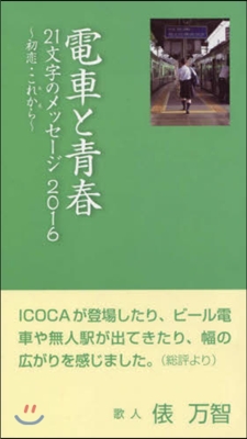 ’16 電車と靑春 21文字のメッセ-ジ