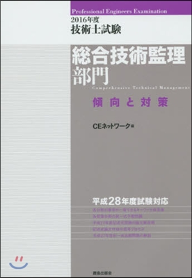 ’16 技術士試驗總合技術監理部門傾向と