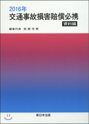 ’16 交通事故損害賠償必携 資料編