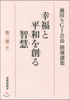 池田SGI會長指導選集 幸福と平和を創る智慧(第2部)中