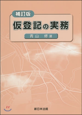 假登記の實務 補訂版