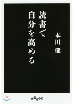 讀書で自分を高める