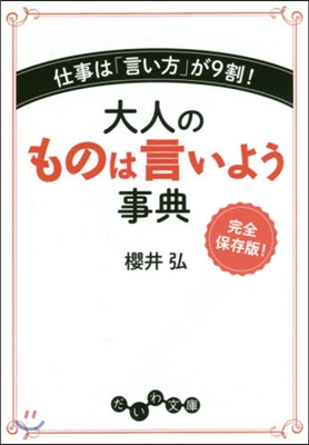 大人のものは言いよう事典