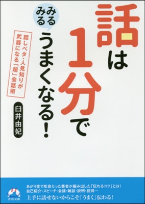 話は1分でみるみるうまくなる!