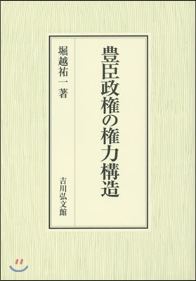 豊臣政權の權力構造