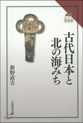 古代日本と北の海みち