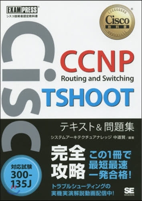CCNP TSHOOT テキスト&問題集