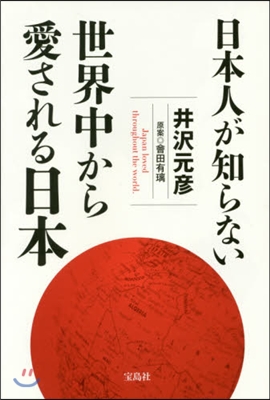 日本人が知らない世界中から愛される日本