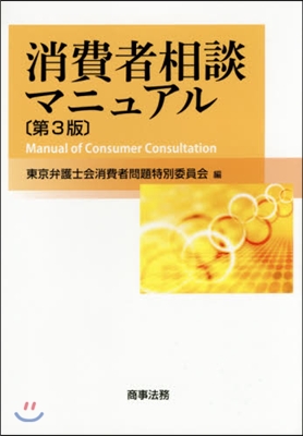 消費者相談マニュアル 第3版