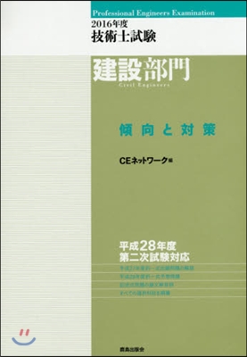 ’16 技術士試驗建設部門傾向と對策