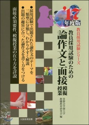 論作文と面接.模擬授業 敎員採用試驗のために 2017年度版