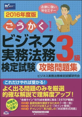 ’16 ビジネス實務法務檢定試驗3級問題