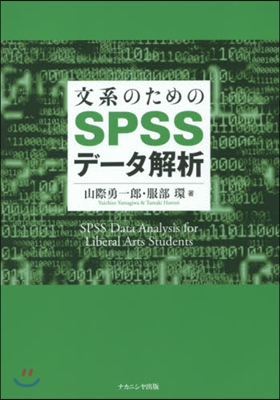 文系のためのSPSSデ-タ解析