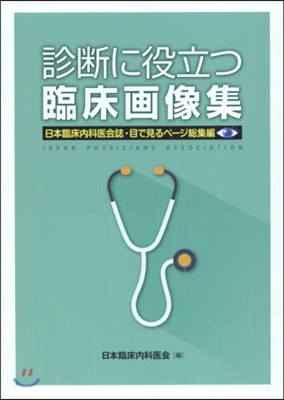 診斷に役立つ臨床畵像集－日本臨床內科醫會