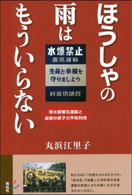 ほうしゃの雨はもういらない 原水禁署名運