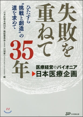 失敗を重ねて35年 ひたすら“挑戰と創造