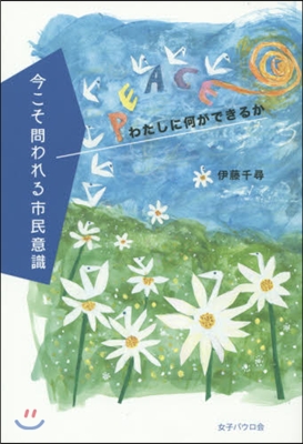 今こそ問われる市民意識 わたしに何ができ