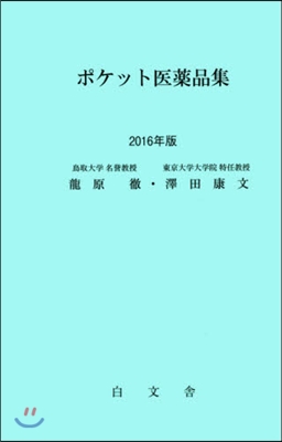 ポケット醫藥品集 2016年版