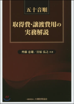 五十音順 取得費.讓渡費用の實務解說